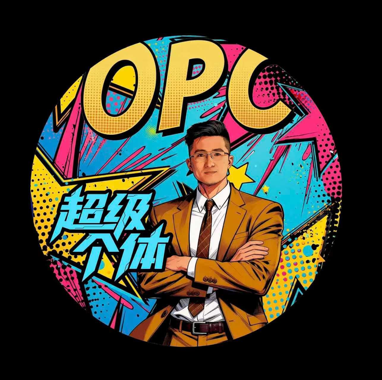 2026 中关村人工智能 OPC 生态大会 - 图 3