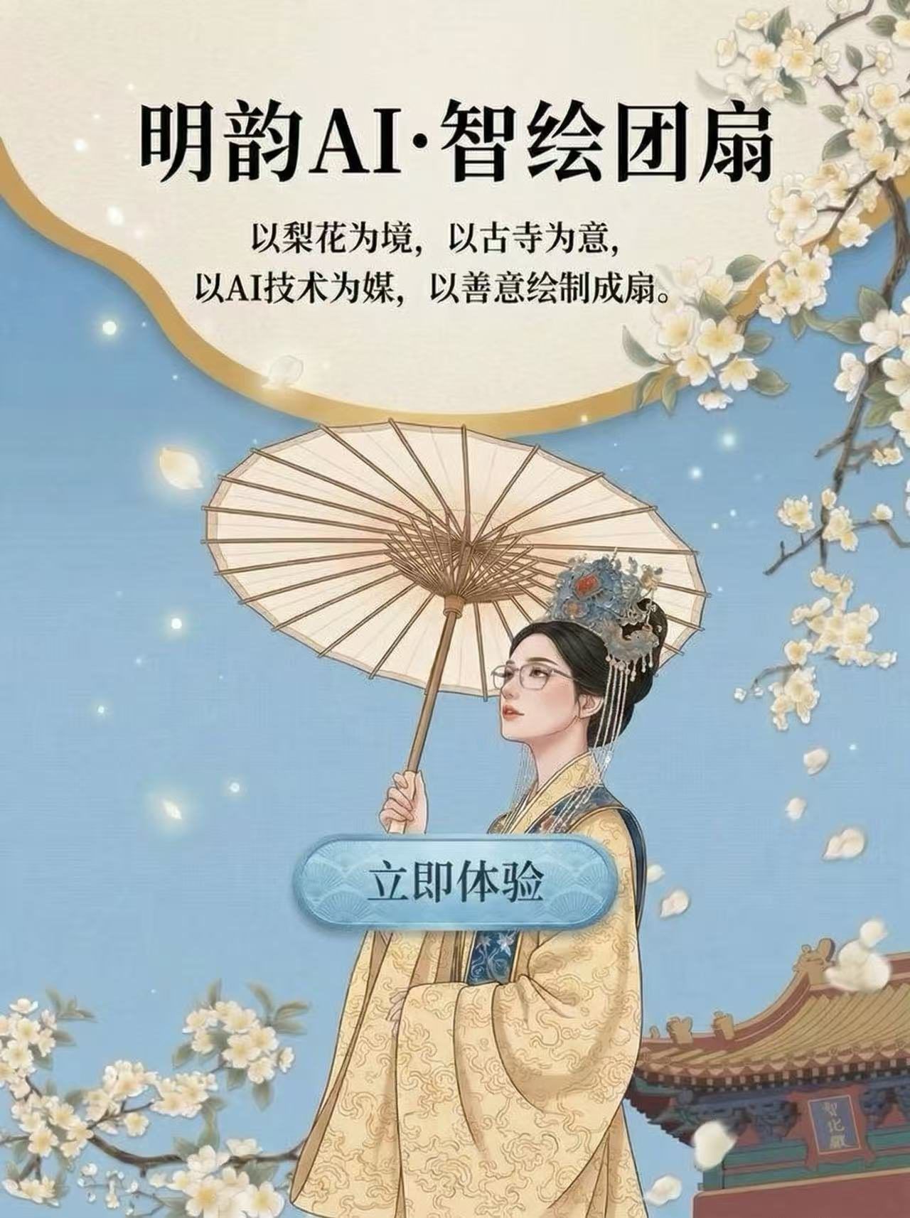 智化寺梨花季 · AI 定制团扇 - 图 4